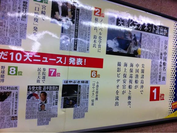 2010年の10大ニュース一位が尖閣衝突ビデオ流出って。しょぼい！いろんな意味で日本しょぼい！